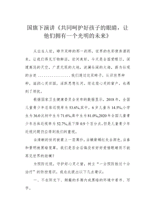 国旗下演讲《共同呵护好孩子的眼睛让他们拥有一个光明的未来》.docx