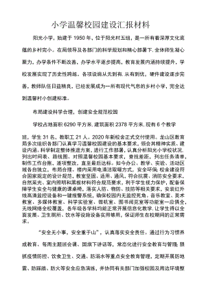 小学温馨校园建设汇报材料.docx