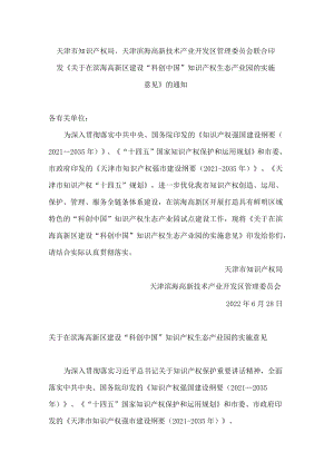 天津市知识产权局、天津滨海高新技术产业开发区管理委员会联合印发《关于在滨海高新区建设“科创中国”知识产权生态产业园的实施意见》的通知.docx