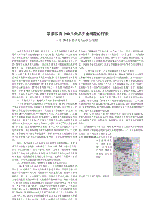 学前教育中幼儿食品安全问题的探索——评《0-3岁婴幼儿食品安全指南》.docx