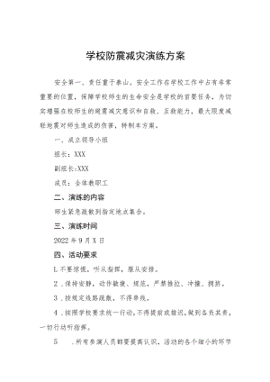 学校(幼儿园)防震减灾应急演练方案六篇.docx
