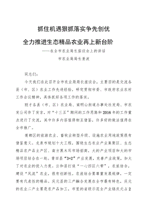 姜波：在全市农业局长座谈会上的讲话.docx