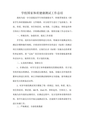学校国家体质健康测试工作总结.docx