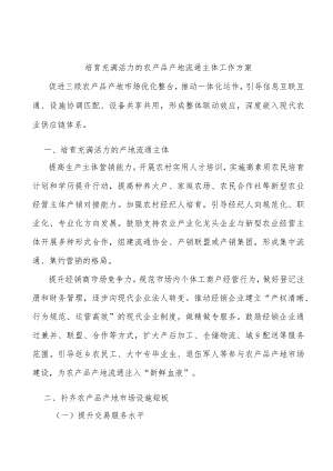 培育充满活力的农产品产地流通主体工作方案.docx