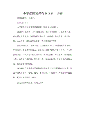 小学强国复兴有我国旗下讲话.docx