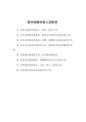 大学图书馆教材室人员职责.docx