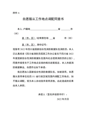 四川2022年国家综合性消防救援队伍招录消防员自愿服从工作地点调配同意书.docx