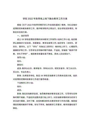 学院2022年秋季线上线下融合教学工作方案.docx