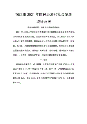 宿迁市2021年国民经济和社会发展统计公报.docx