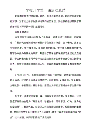 学校开学第一课活动总结.docx