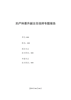 妇产科医师晋升副高（正高）高级职称病例分析专题报告三篇汇编.docx