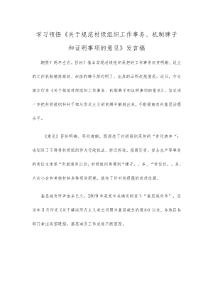 学习领悟《关于规范村级组织工作事务、机制牌子和证明事项的意见》发言稿.docx