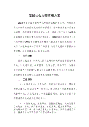 基层社会治理实施方案.docx