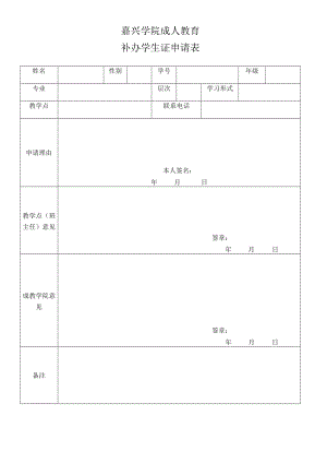 嘉兴学院成人教育学院休学审批表.docx