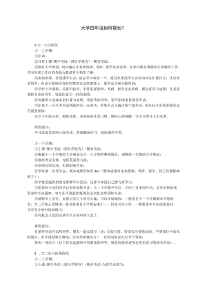 大学四年该如何规划？.docx