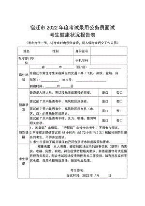 宿迁市2022年度考试录用公务员面试考生健康状况报告表.docx