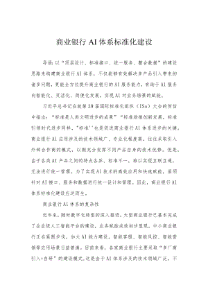 商业银行AI体系标准化建设.docx