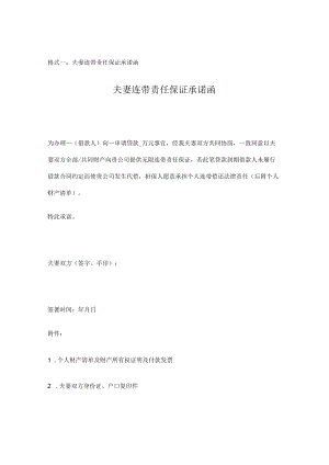 夫妻双方无限连带责任保证承诺书（两种版本）.docx