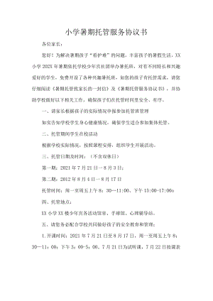 小学暑期托管服务协议书.docx
