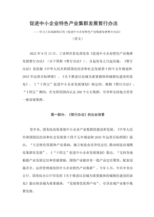 学习2022年新制订的《促进中小企业特色产业集群发展暂行办法》（讲义）.docx