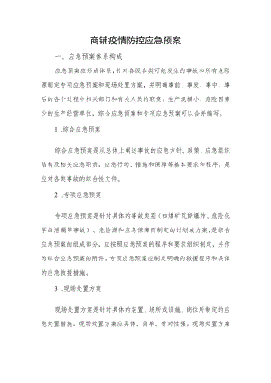 商铺疫情防控应急预案.docx