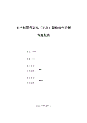 妇产科医师晋升副高（正高）高级职称病例分析专题报告汇编3篇.docx