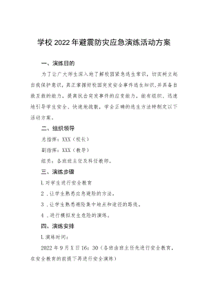 学校2022年避震防灾应急演练活动方案十篇合集.docx
