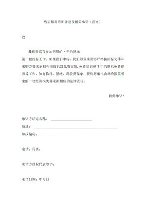 售后服务培训计划及相关承诺(范文).docx