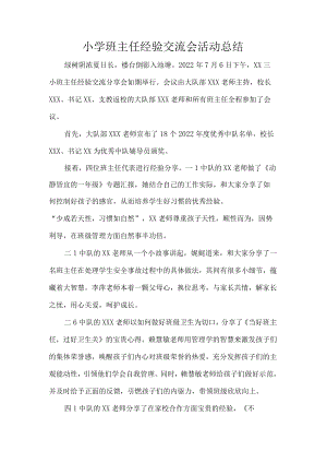 小学班主任经验交流会活动总结.docx