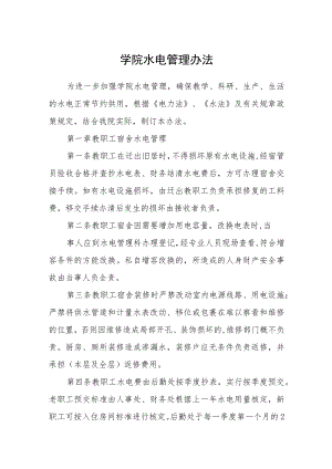 学院水电管理办法.docx