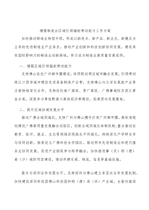 增强制造业区域引领辐射带动能力工作方案.docx
