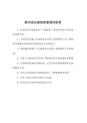 大学图书馆文献检索管理员职责.docx