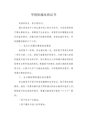 学校防溺水倡议书.docx