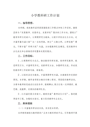 小学教科研工作计划.docx