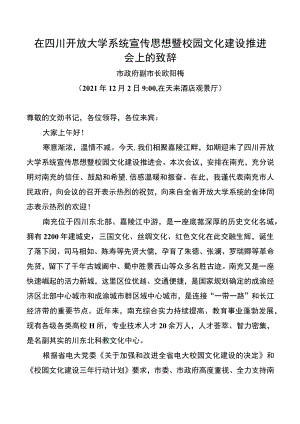 在四川开放大学系统宣传思想暨校园文化建设推进会上的致辞.docx