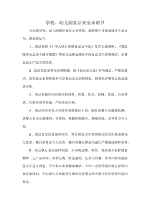 学校、幼儿园食品安全承诺书.docx