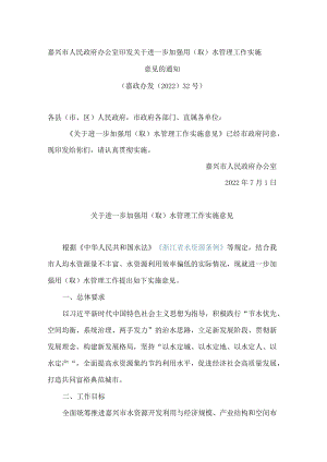 嘉兴市人民政府办公室印发关于进一步加强用(取)水管理工作实施意见的通知.docx