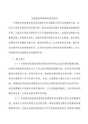 实施国家高端智库建设规划.docx