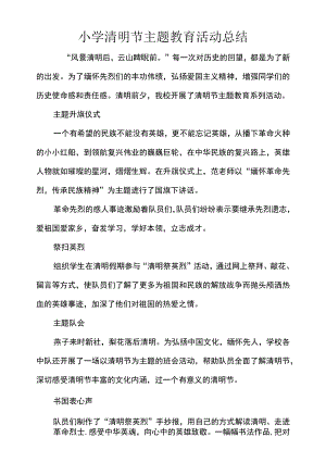 小学清明节主题教育活动总结.docx
