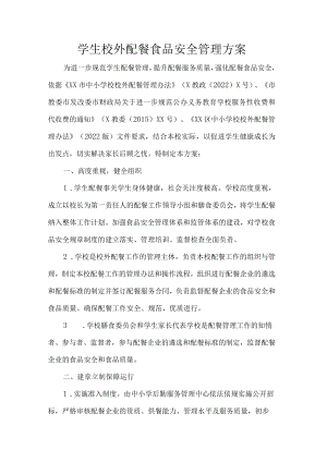 学生校外配餐食品安全管理方案.docx