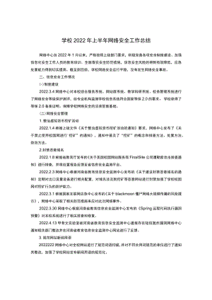 学校2022年上半年网络安全工作总结.docx