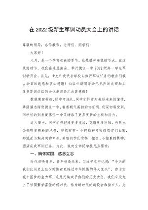 在2022级新生军训动员大会上的讲话.docx