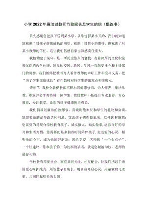 小学2022年廉洁过教师节致家长及学生的信（倡议书）.docx