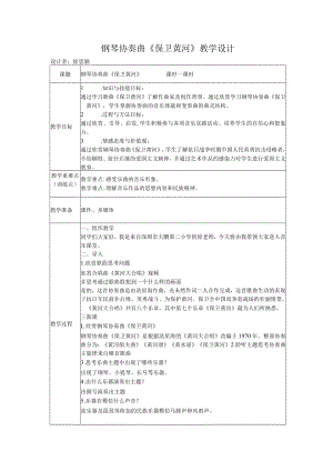 小学音乐 花城版 二年级下册 钢琴协奏曲《保卫黄河》教案.docx