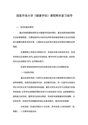 国家开放大学《健康评估》课程期末复习指导.docx