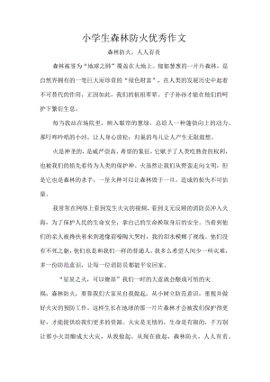 小学生森林防火优秀作文.docx