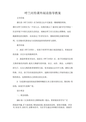 呼兰河传课外阅读指导教案.docx