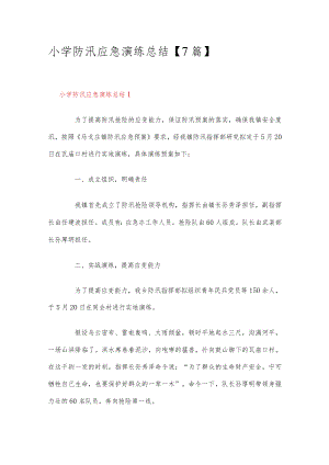 小学防汛应急演练总结7篇.docx