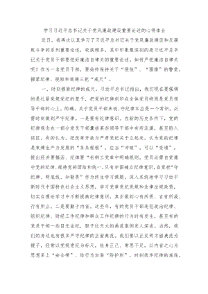 学习党风廉政建设重要论述的心得体会.docx
