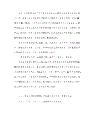 在市纪委常委班子2021年党史学习教育专题民主生活会上的讲话稿（纪检监察系统）.docx